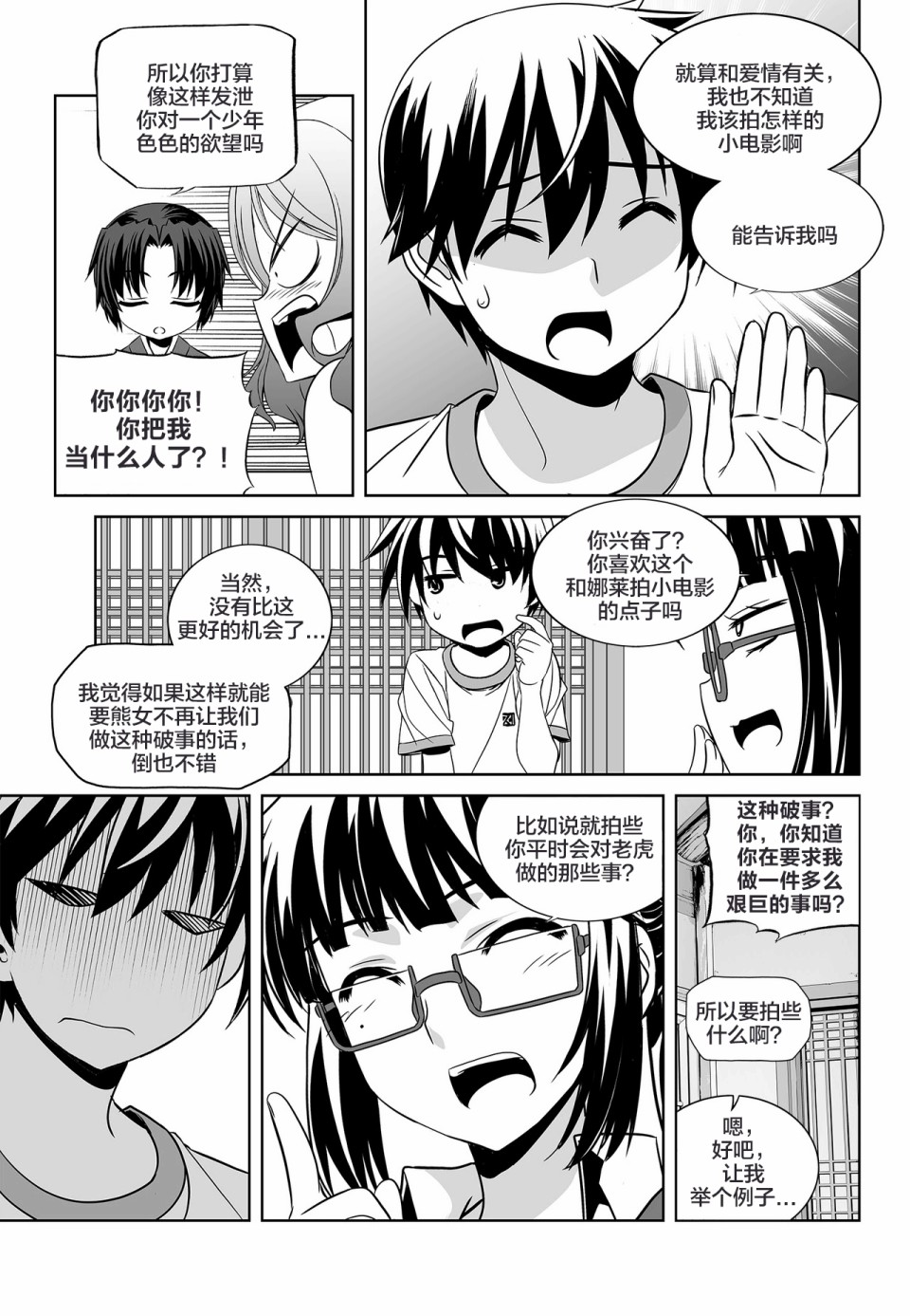 《萌虎与我》76话 第7页
