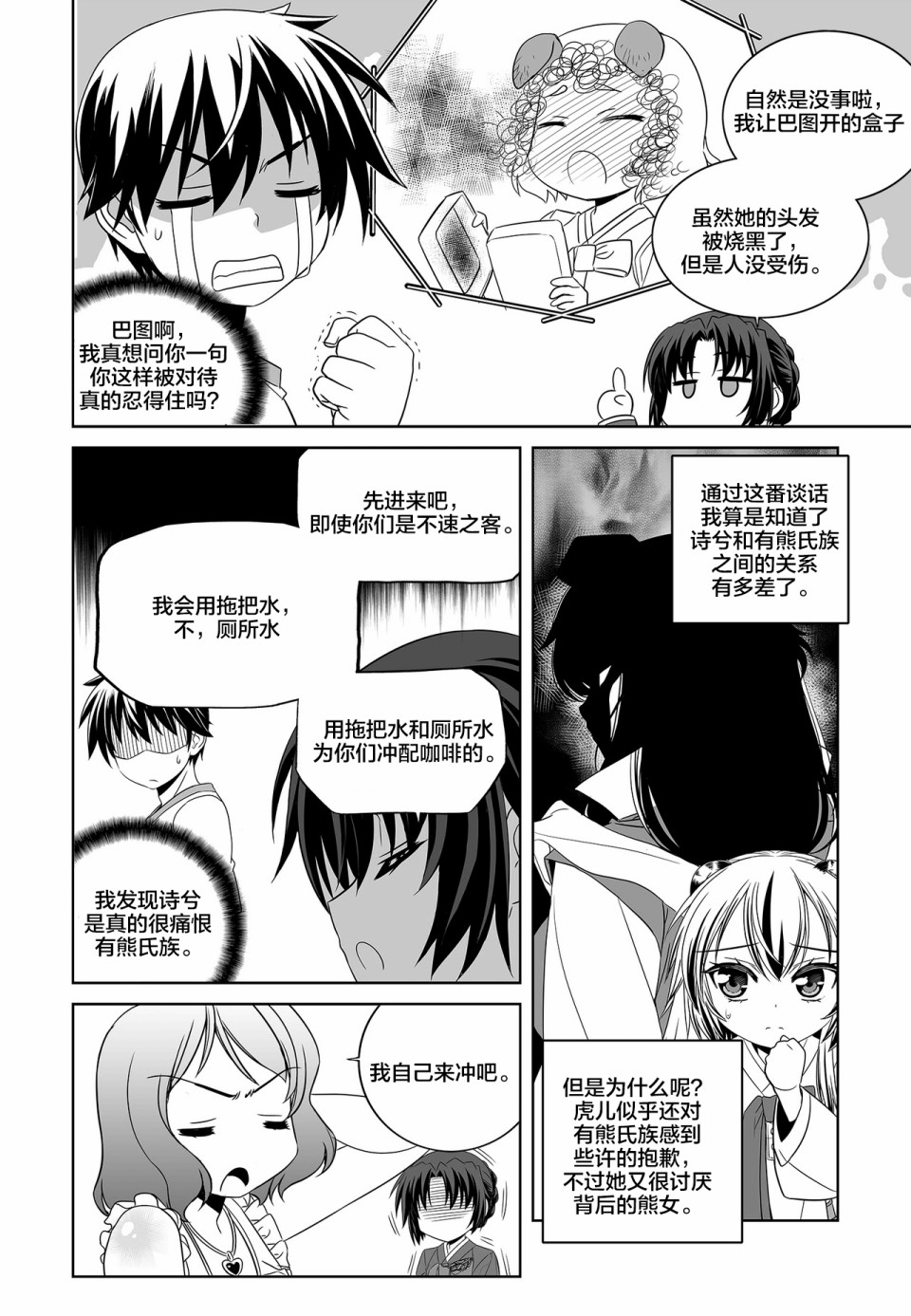 《萌虎与我》74话 第8页
