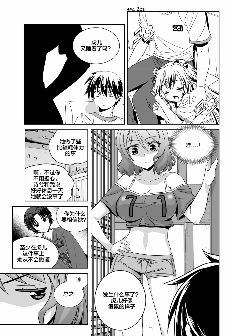 《萌虎与我》78话 第9页