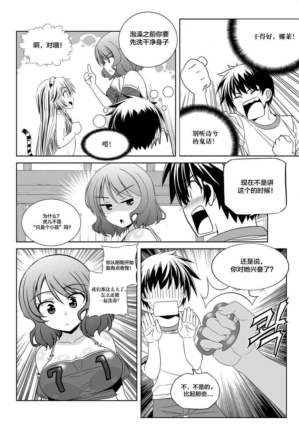 《萌虎与我》83话 第4页