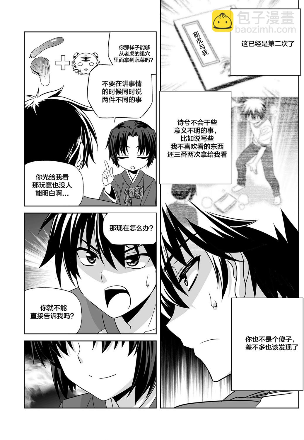 《萌虎与我》第85话 第6页