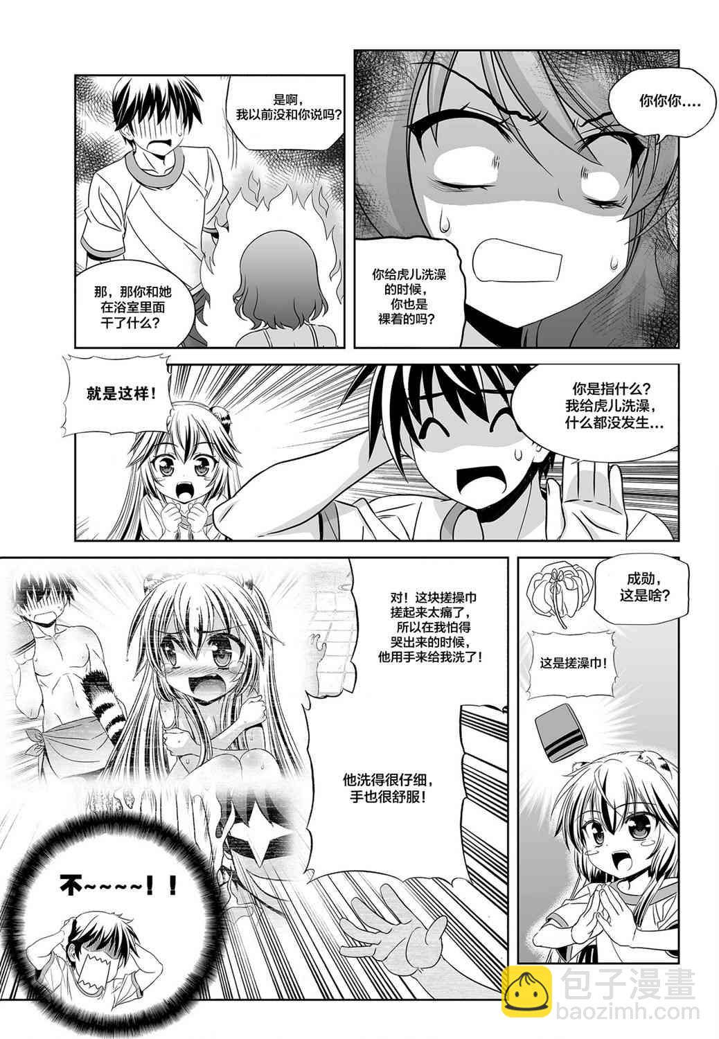 《萌虎与我》82话 第7页