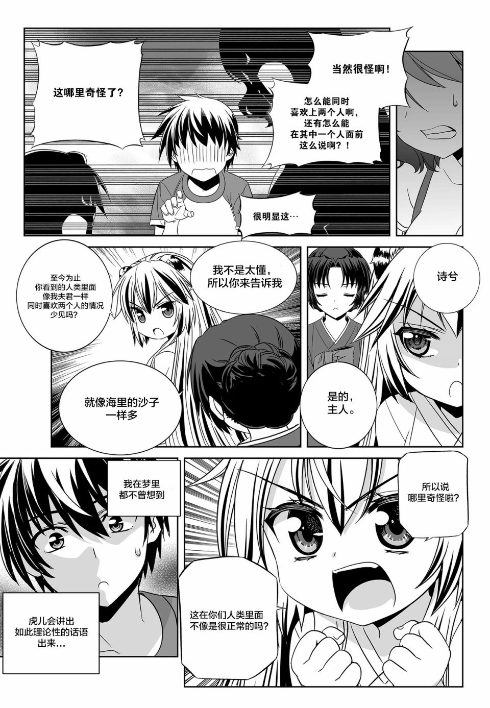 《萌虎与我》第92话 第7页