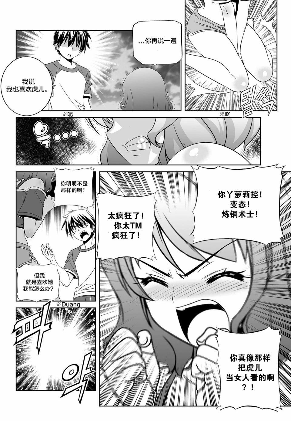 《萌虎与我》第91话 第6页