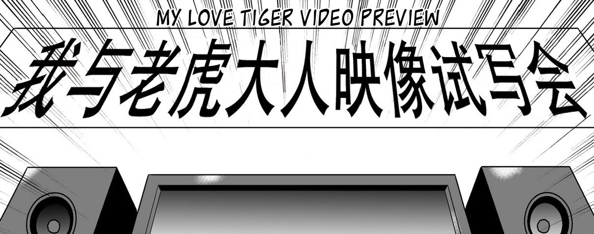 《萌虎与我》第90话 第18页