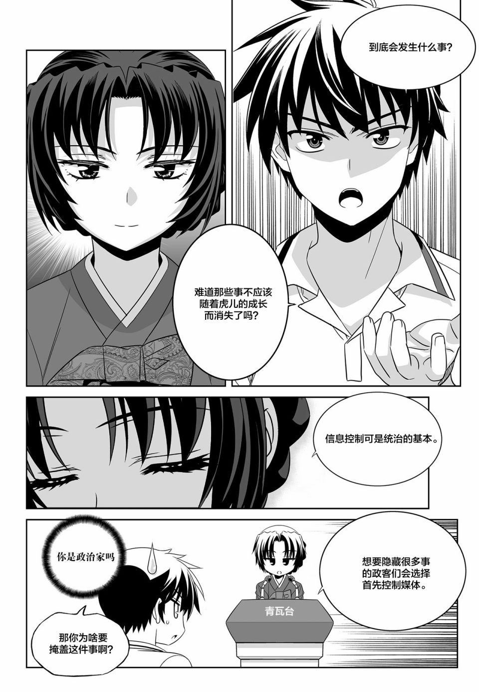 《萌虎与我》第97话 第2页