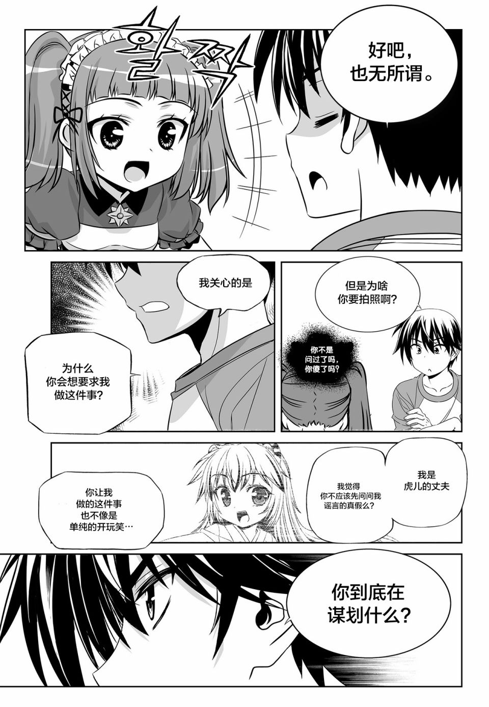 《萌虎与我》第101话 第9页