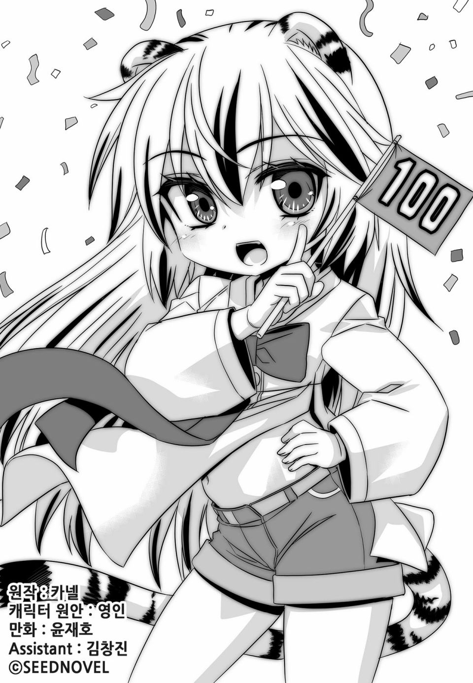 《萌虎与我》第100话 第1页