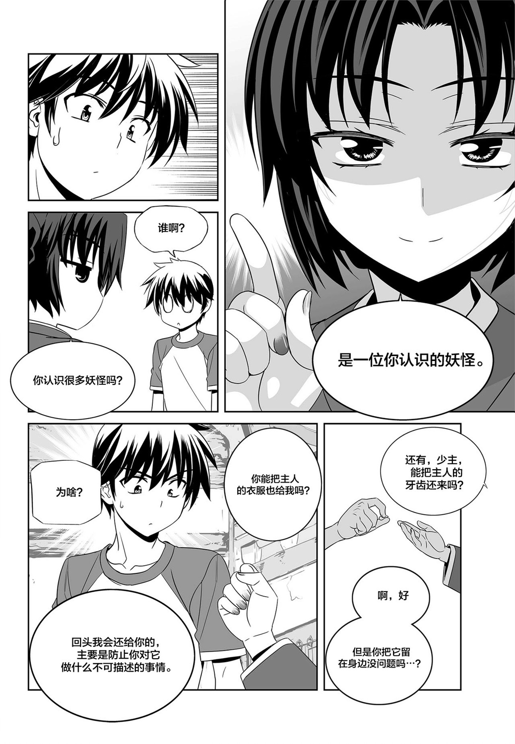 《萌虎与我》第98话 第10页