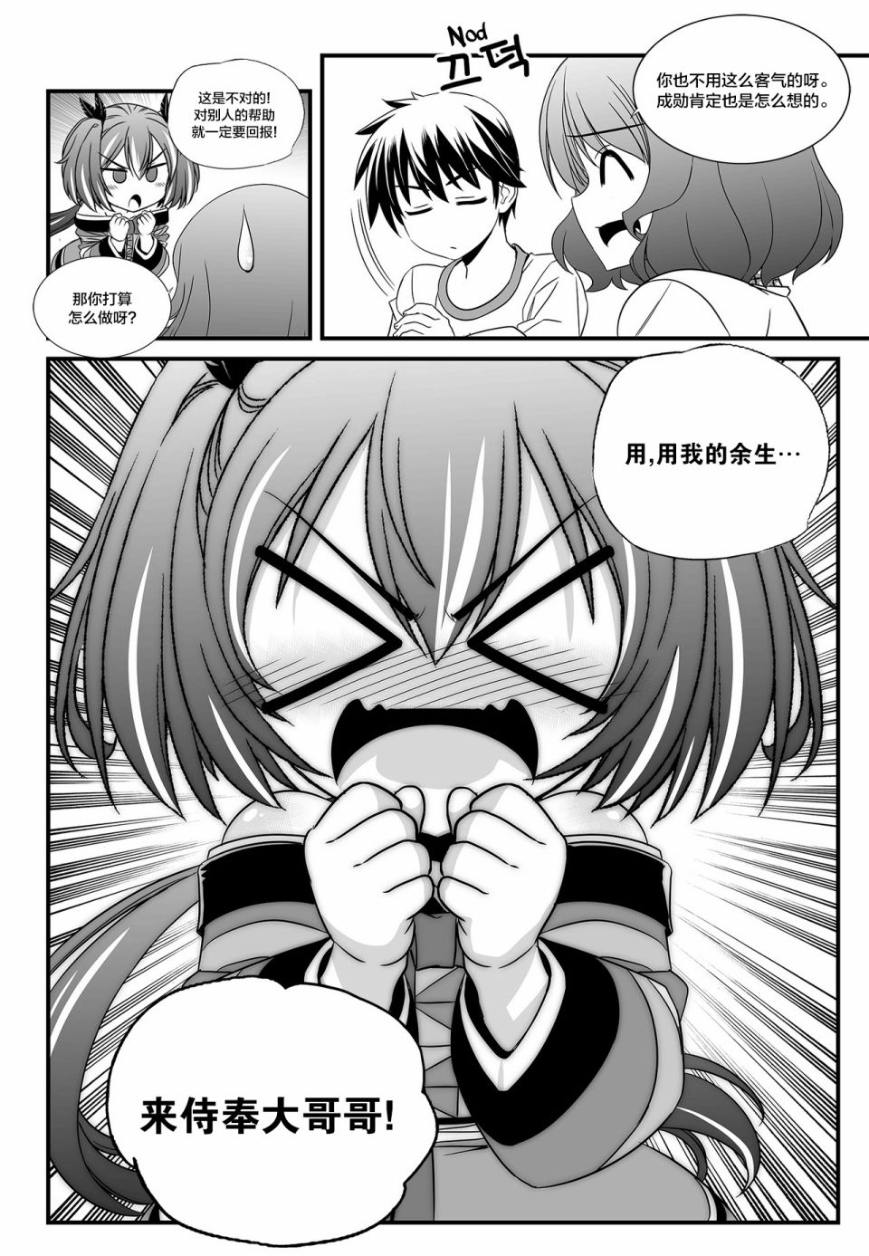《萌虎与我》第105话 第8页