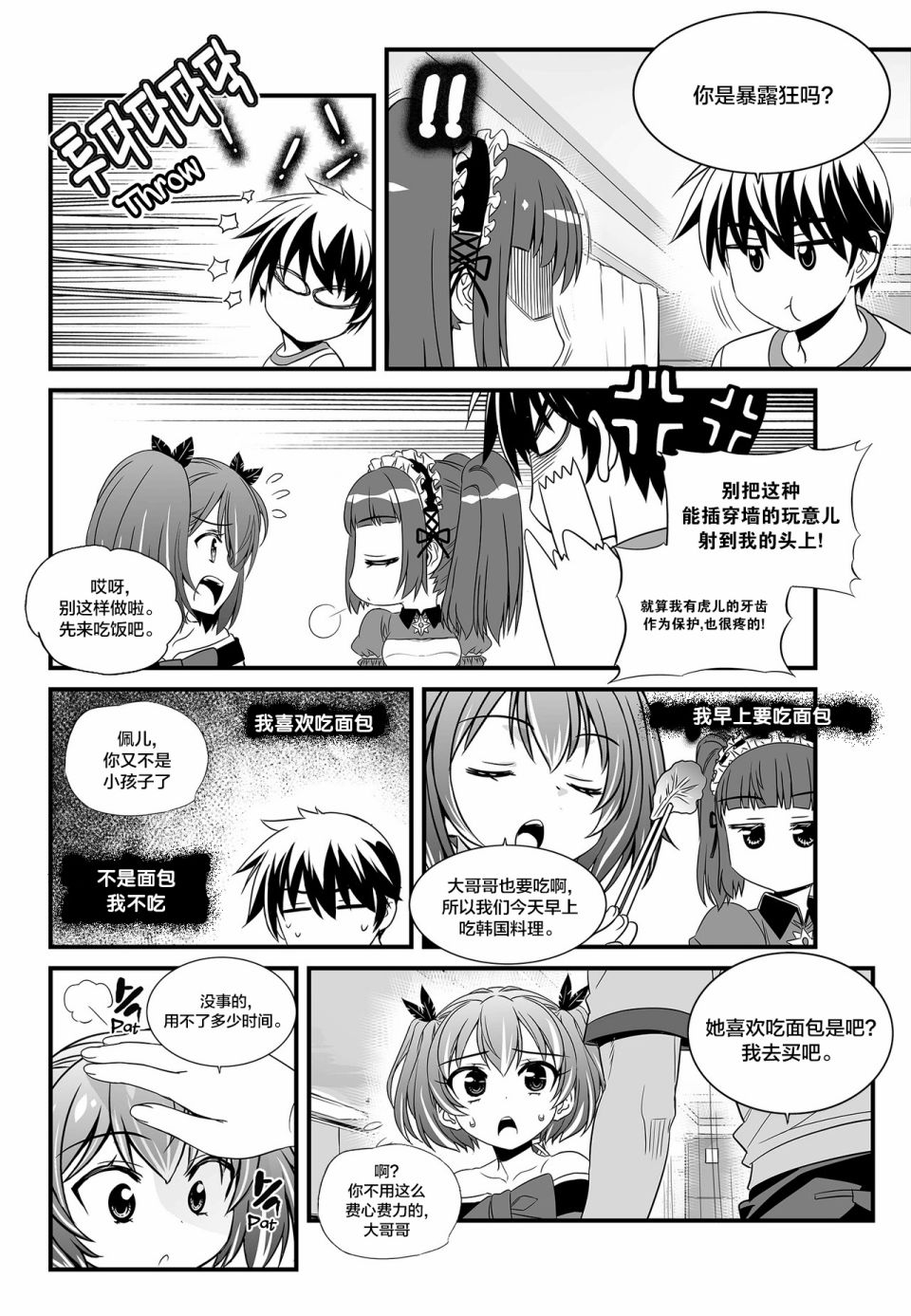 《萌虎与我》第104话 第6页