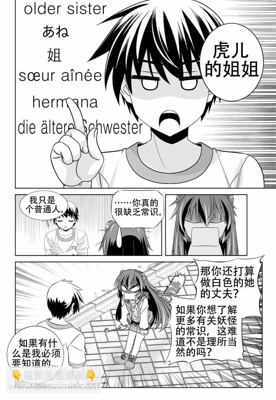 《萌虎与我》第137话 第8页