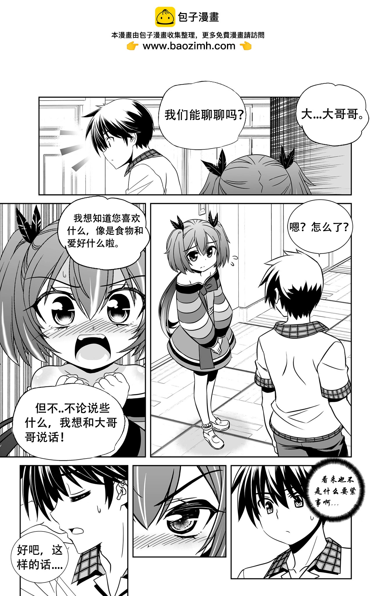 《萌虎与我》第141话 第5页