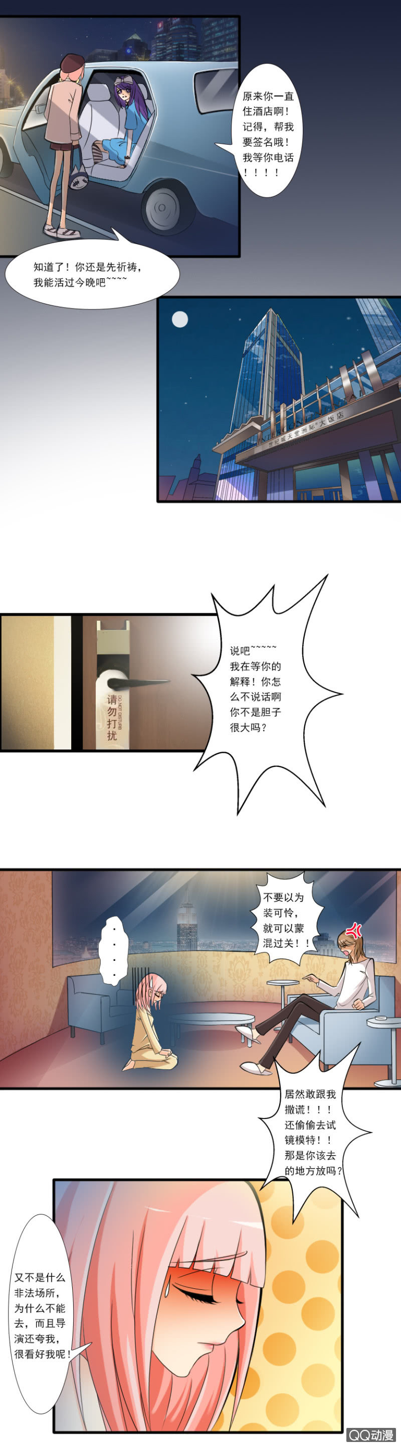 《哥哥不要太霸道》第七话-陷阱 第3页
