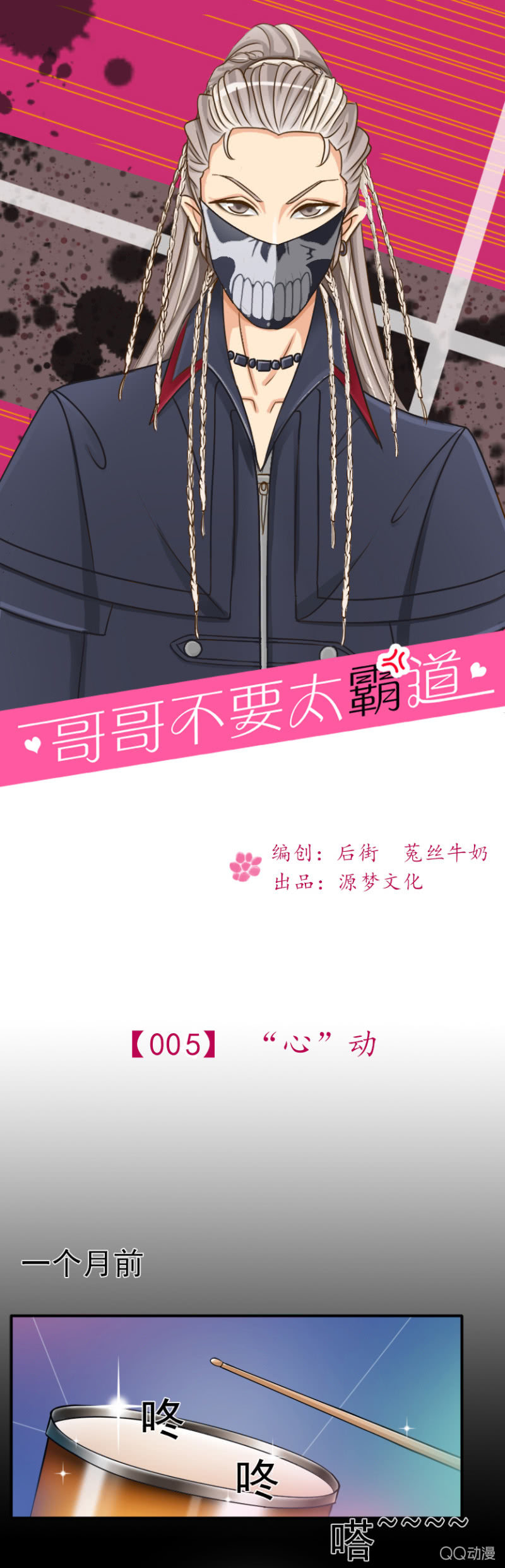 《哥哥不要太霸道》"心”动 第1页