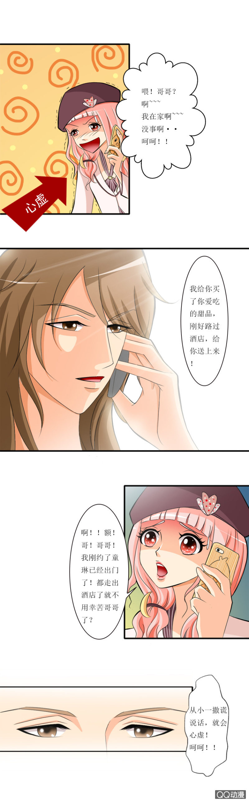《哥哥不要太霸道》"心”动 第7页