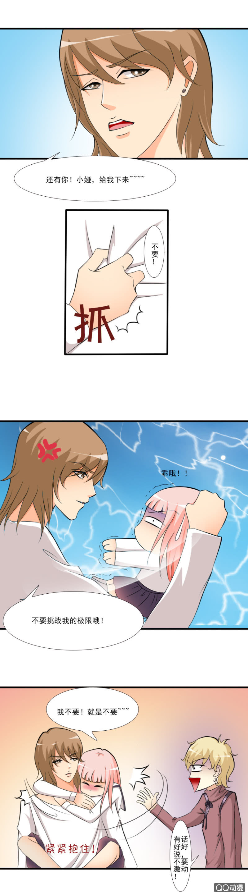 《哥哥不要太霸道》第11章-我错了 第7页