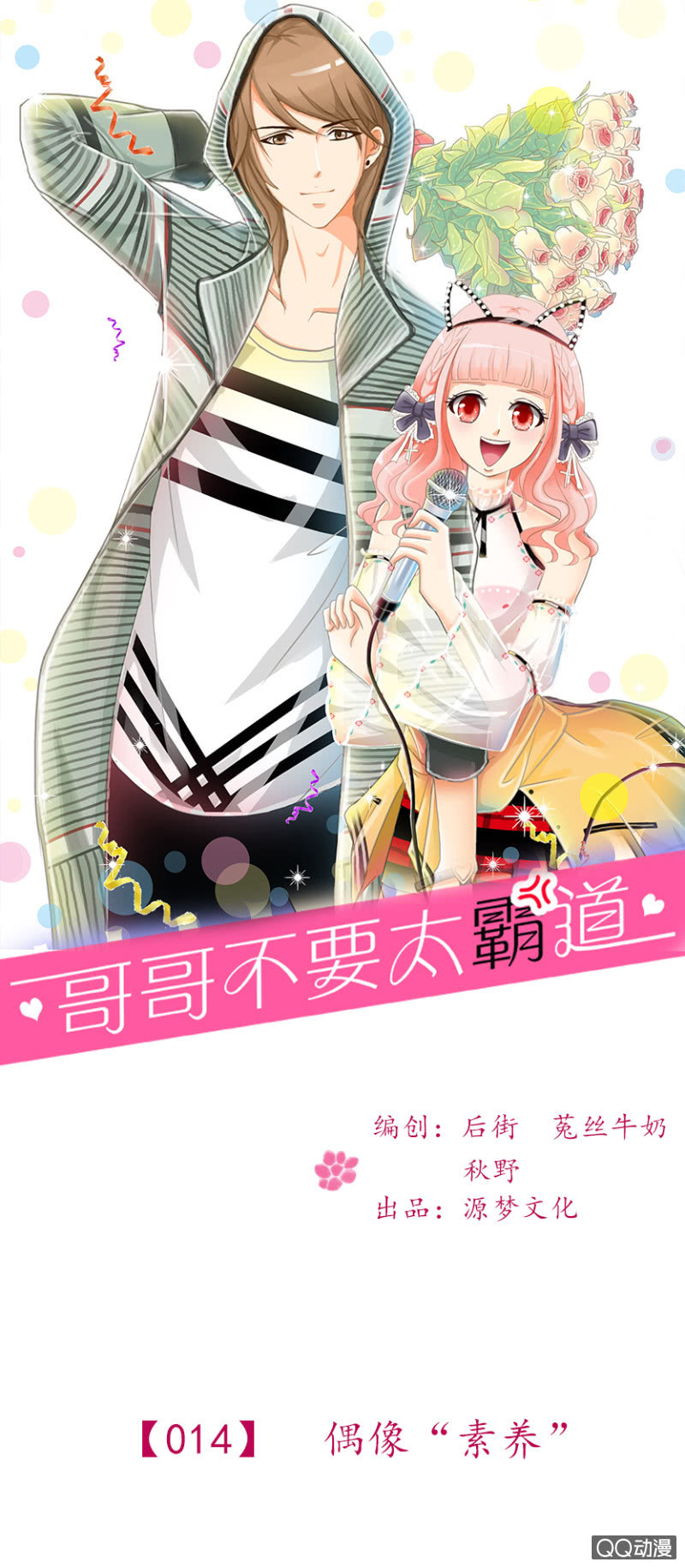 《哥哥不要太霸道》第14话-偶像素养 第1页