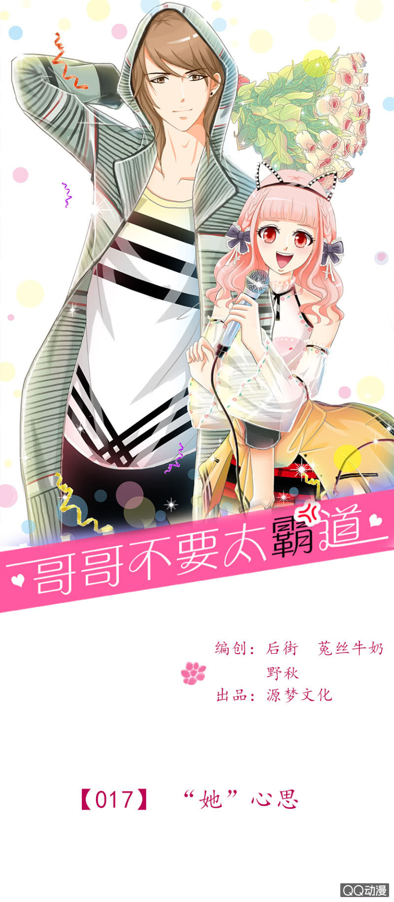《哥哥不要太霸道》第17章-“她”心思 第1页