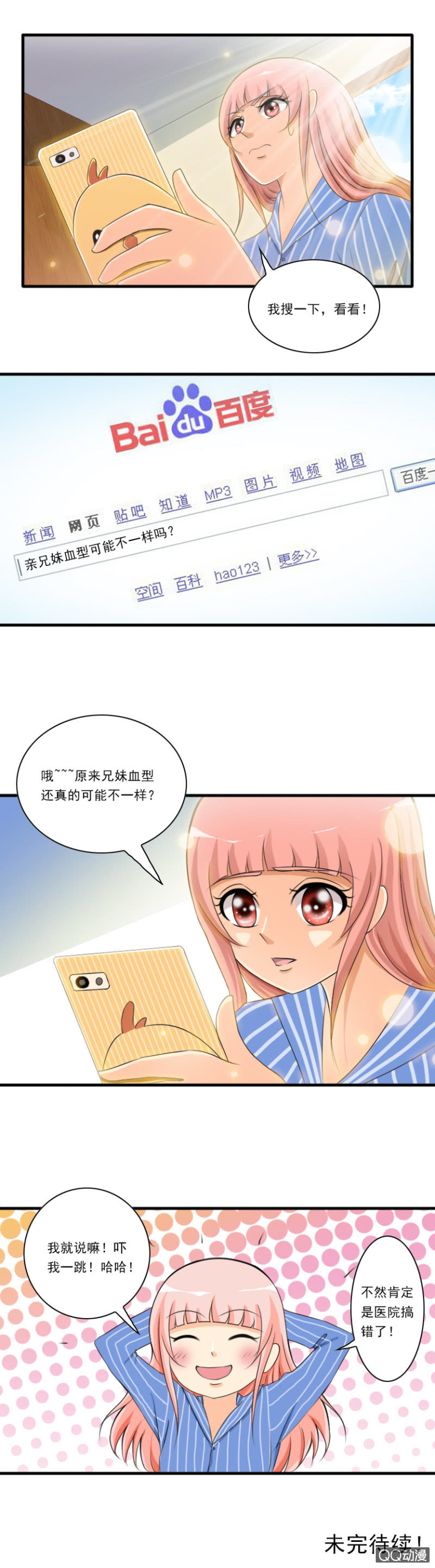 《哥哥不要太霸道》第26话-兄妹血型 第8页