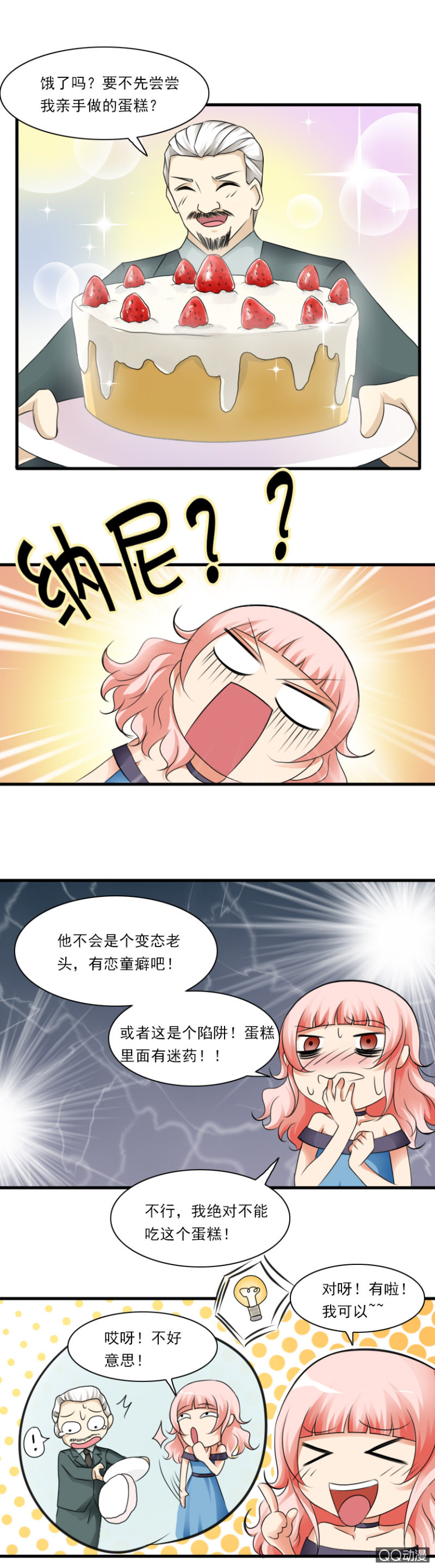 《哥哥不要太霸道》第35-“变态”老头 第5页