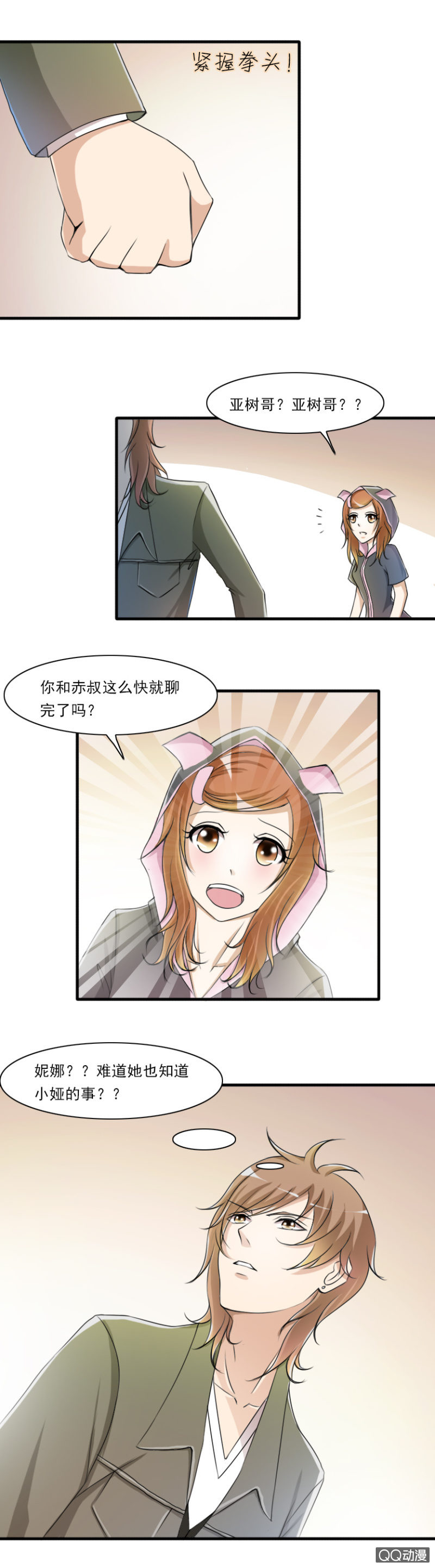 《哥哥不要太霸道》第44话-危险将至 第4页