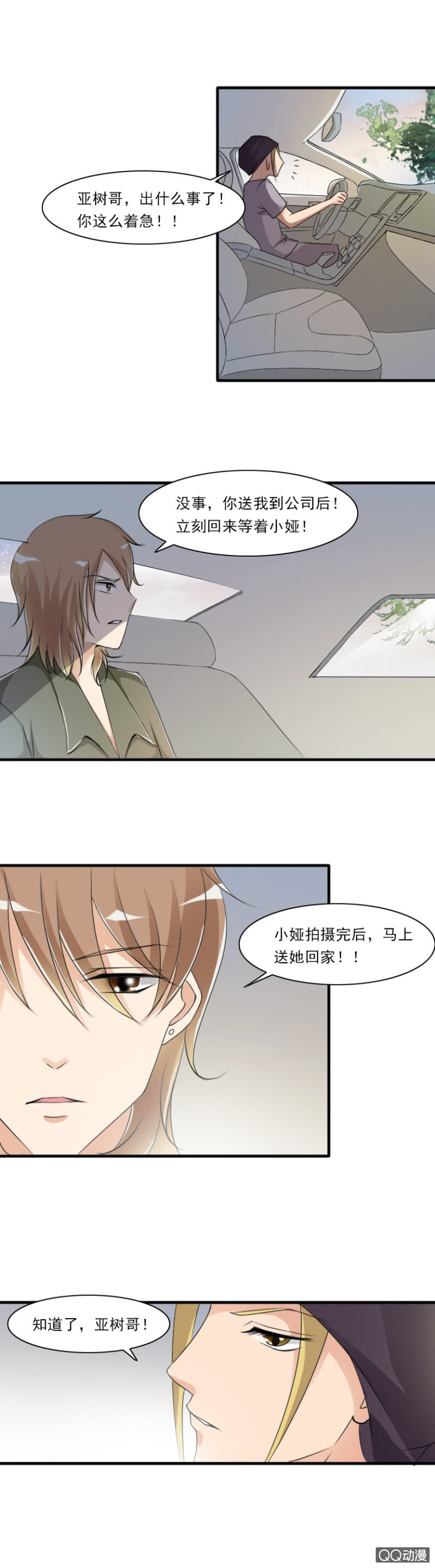 《哥哥不要太霸道》第44话-危险将至 第8页