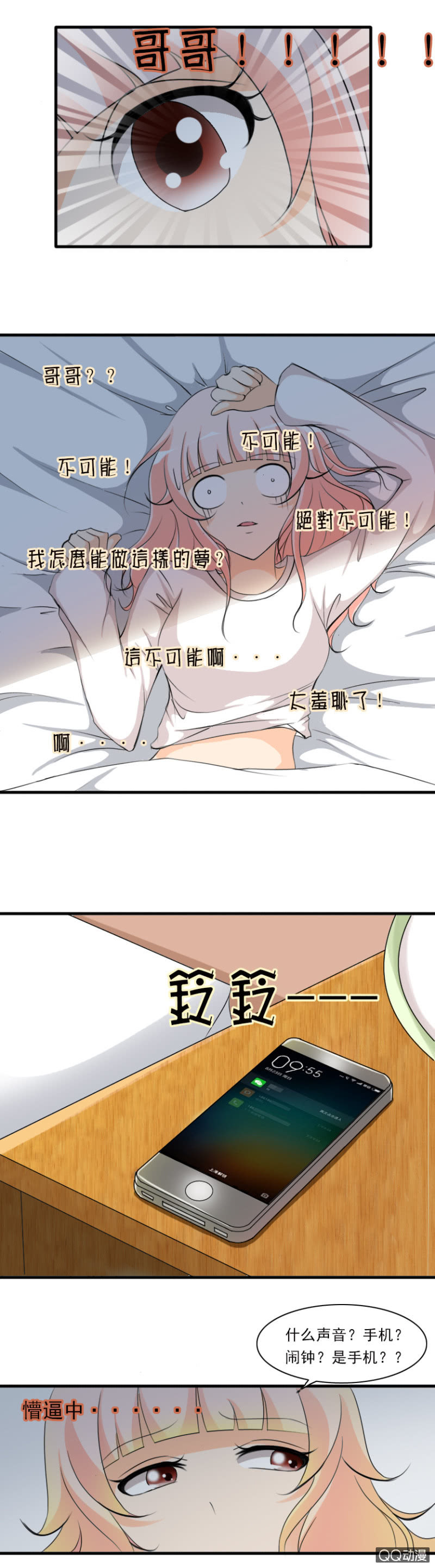 《哥哥不要太霸道》第41话-梦中的新郎 第7页