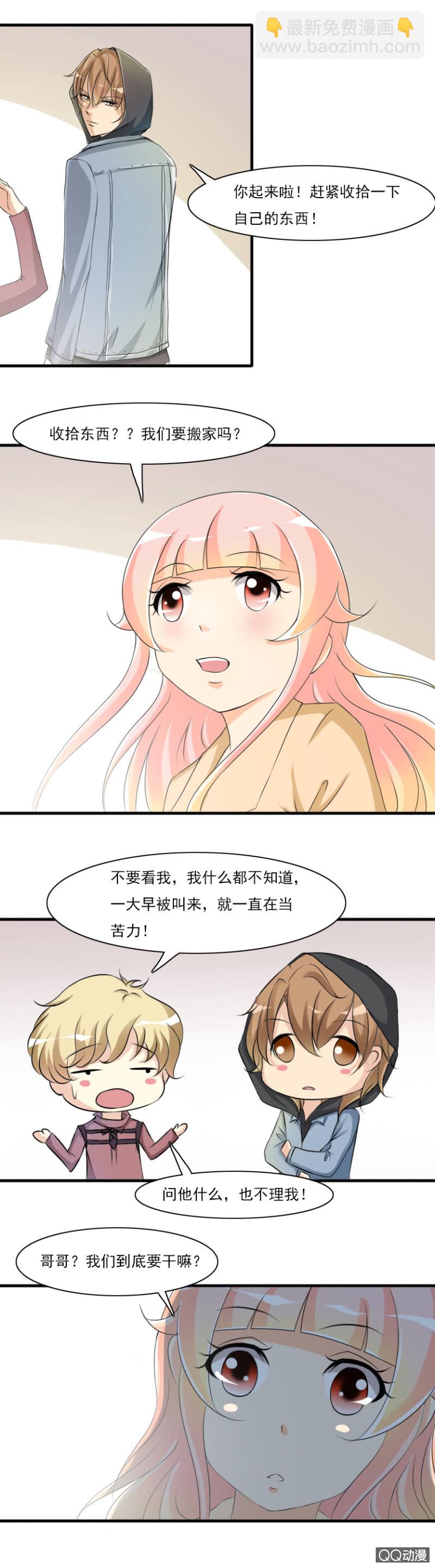 《哥哥不要太霸道》第52-突如其来的旅行 第6页