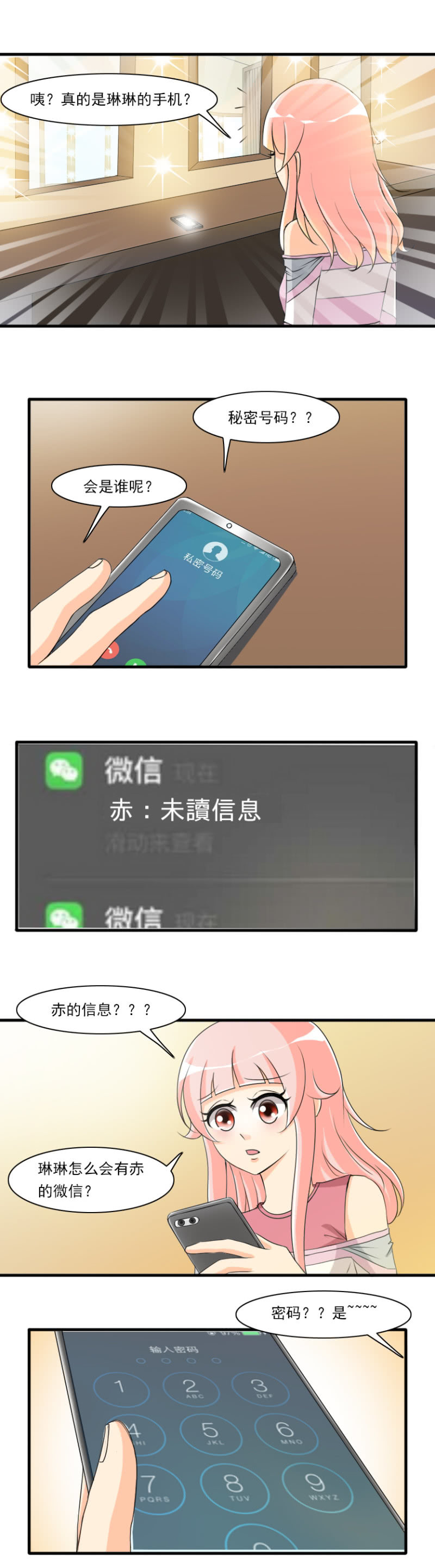 《哥哥不要太霸道》第63话-秘密电话 第2页