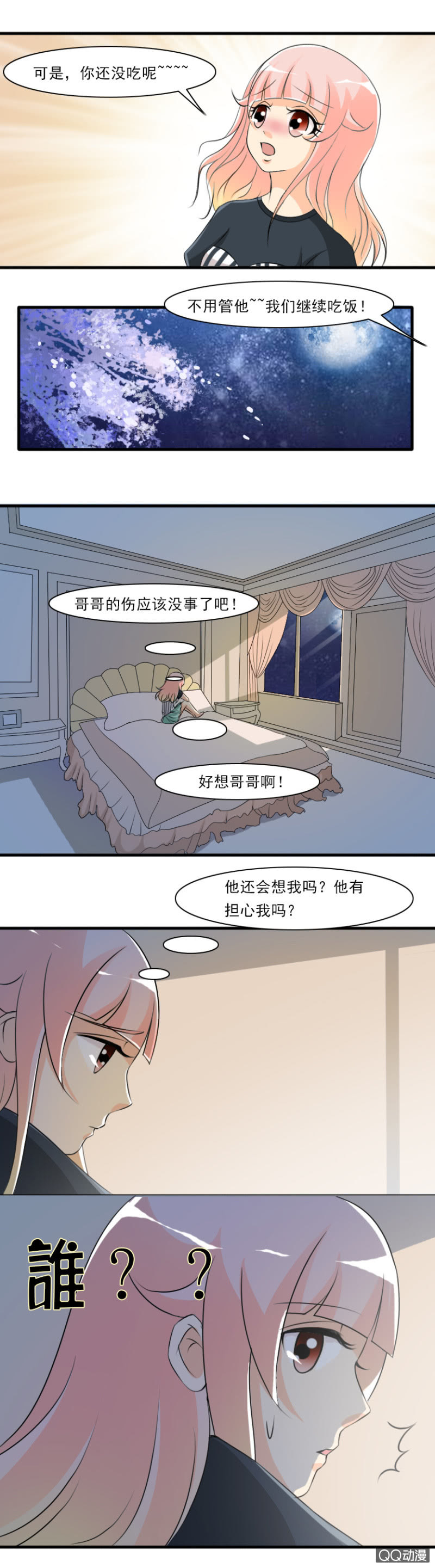 《哥哥不要太霸道》第68话-“新”家 第7页