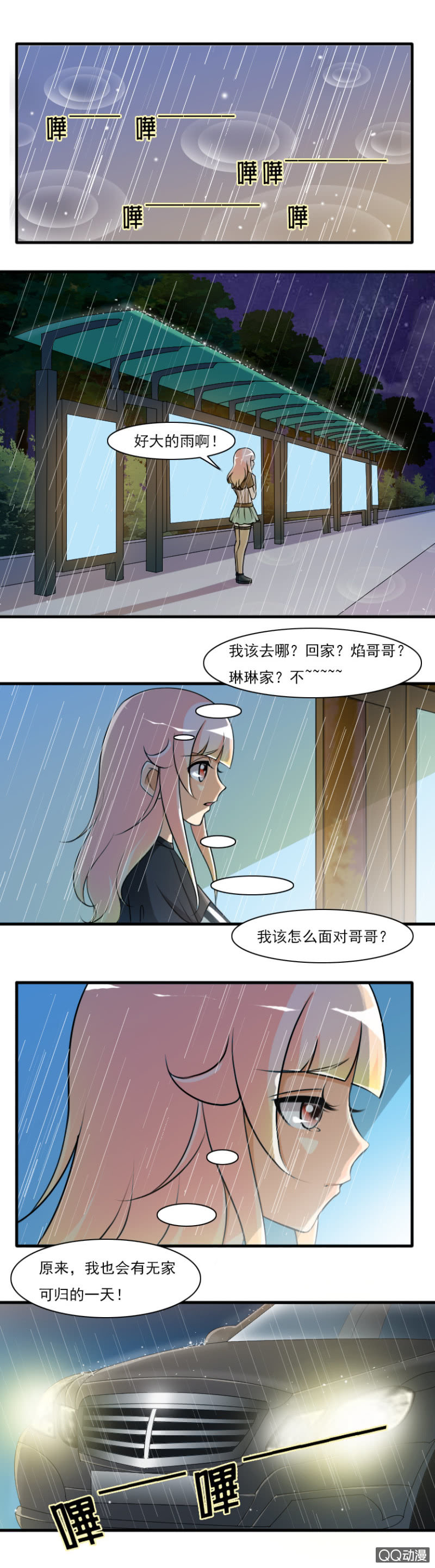 《哥哥不要太霸道》第66话-无家可归 第2页