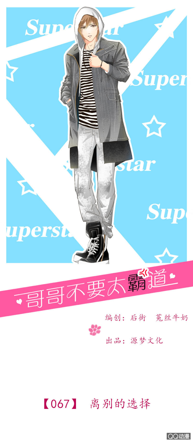 《哥哥不要太霸道》第67-离别的选择 第1页