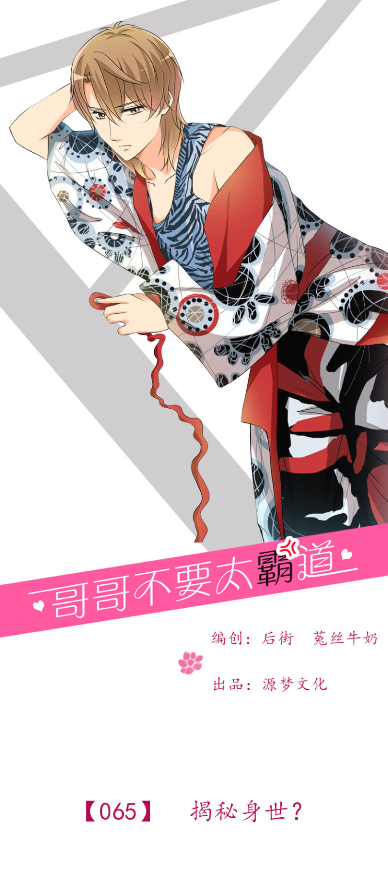《哥哥不要太霸道》第65-揭秘身世？ 第1页