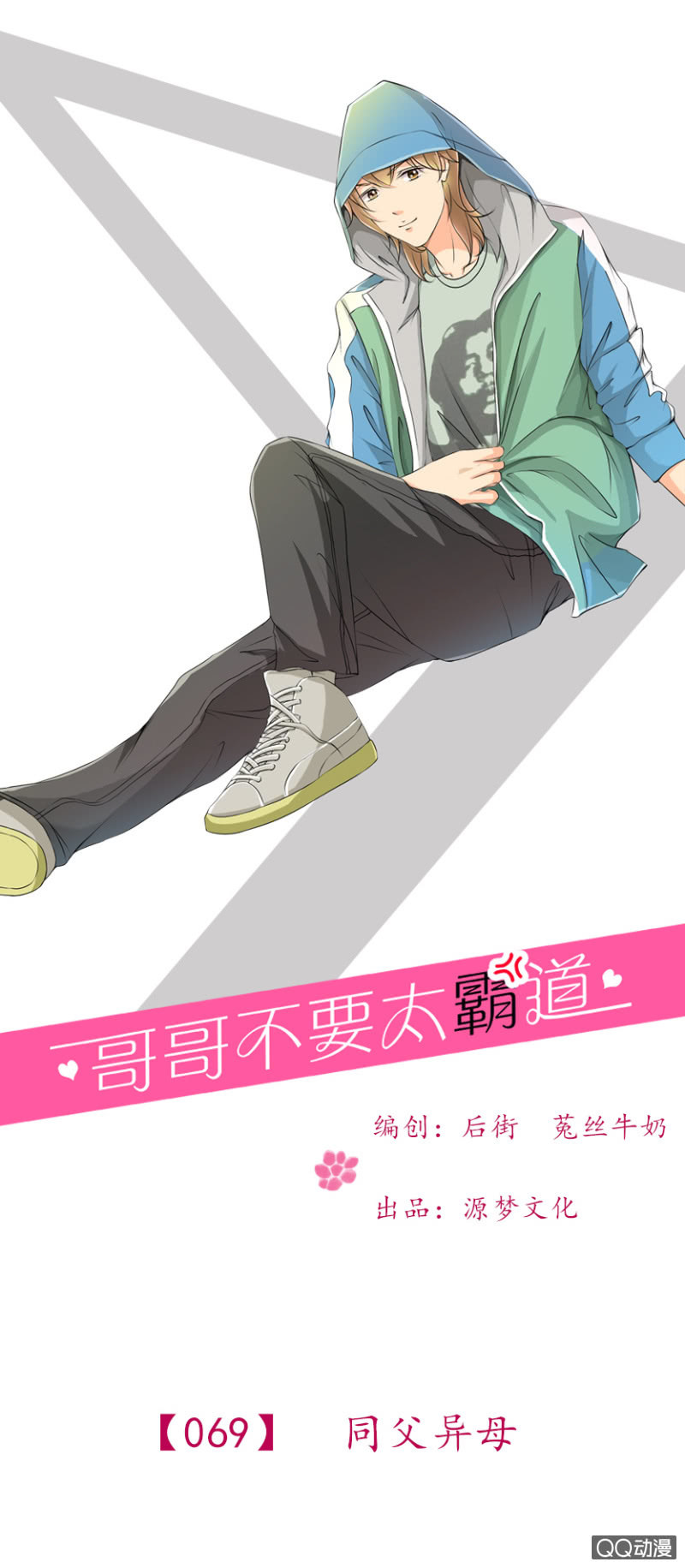 《哥哥不要太霸道》第69话-同父异母 第1页