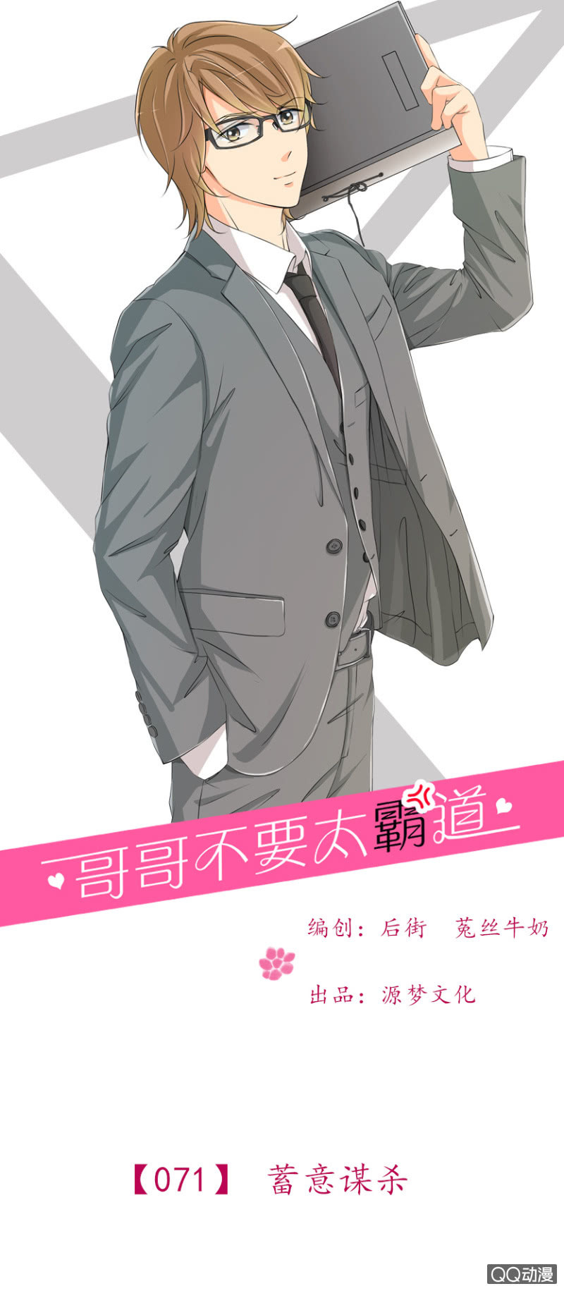 《哥哥不要太霸道》第71话 第1页
