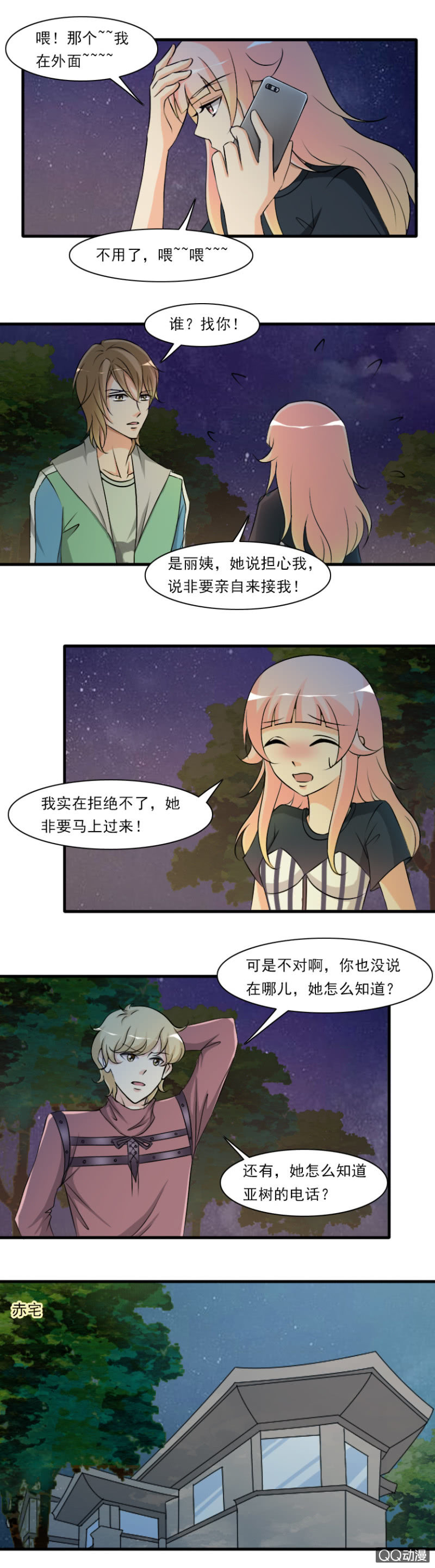 《哥哥不要太霸道》第71话 第2页