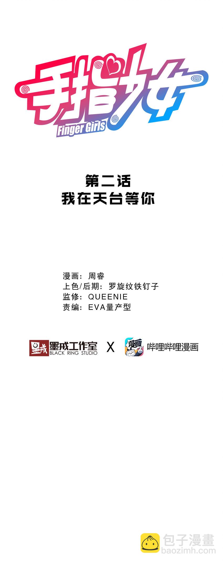 《手指少女》002 我在天台等你 第6页