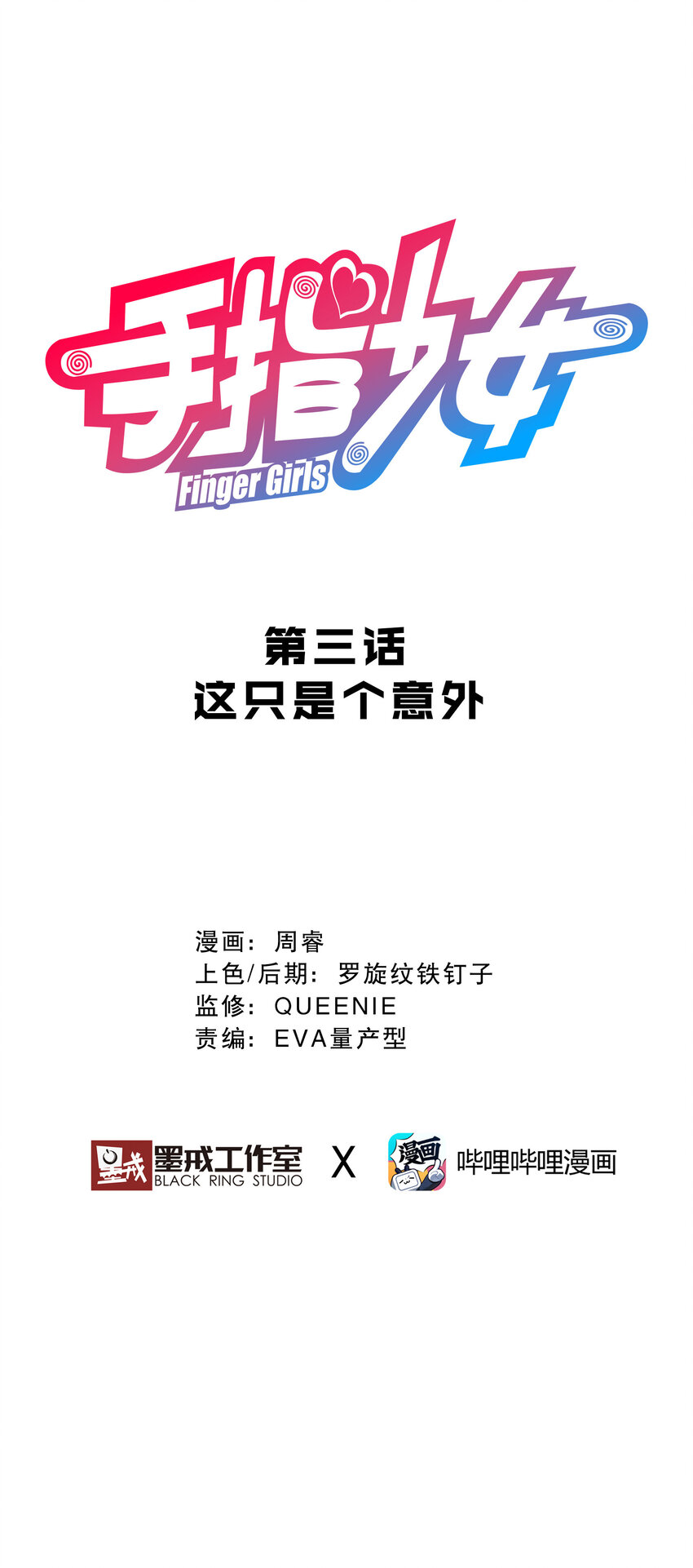 《手指少女》003 这只是个意外 第1页