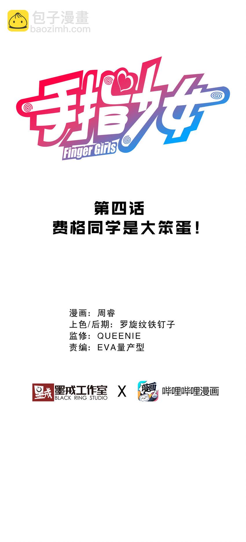 《手指少女》004 费格同学是大笨蛋！ 第3页
