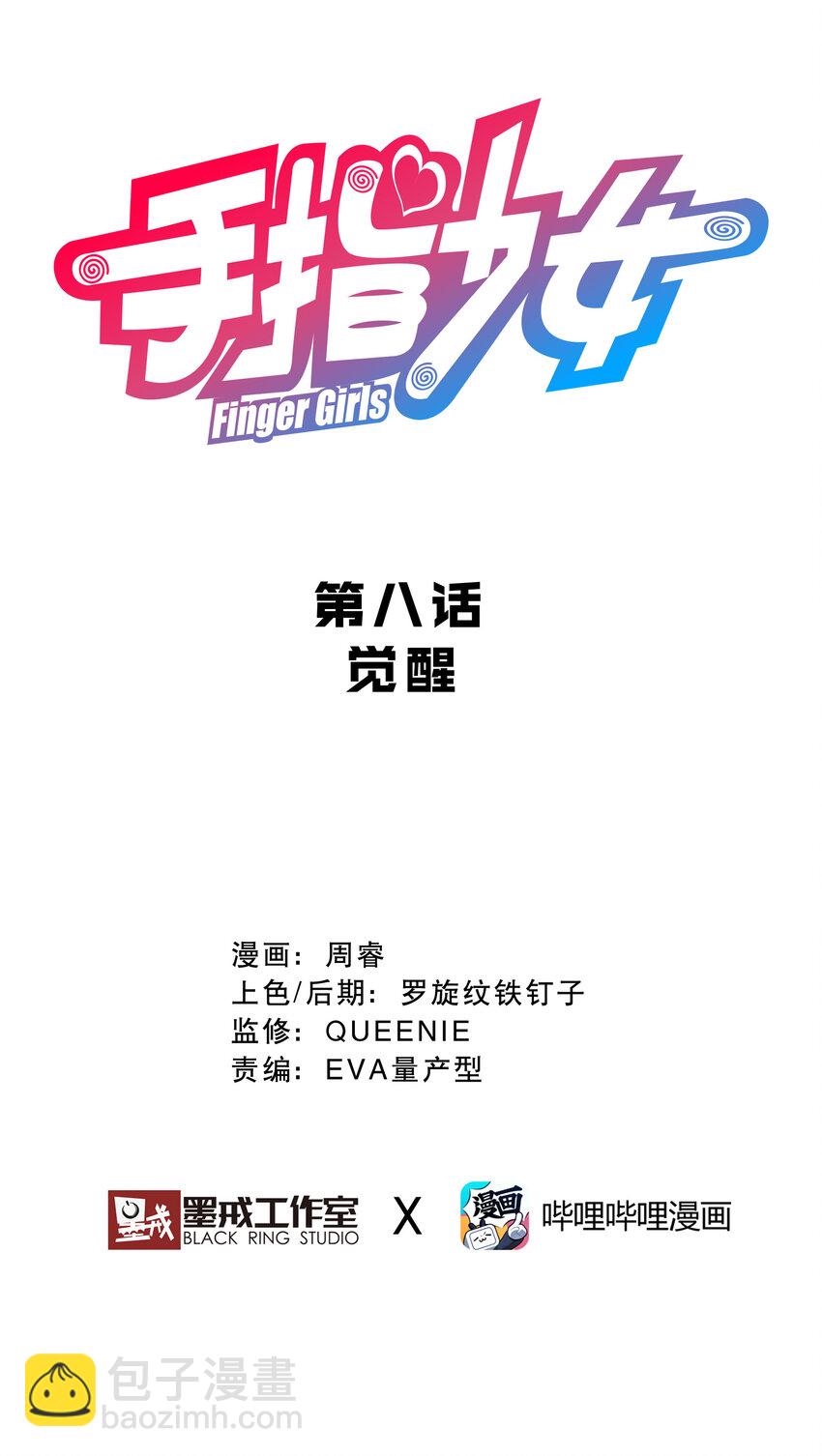 《手指少女》008 觉醒 第11页