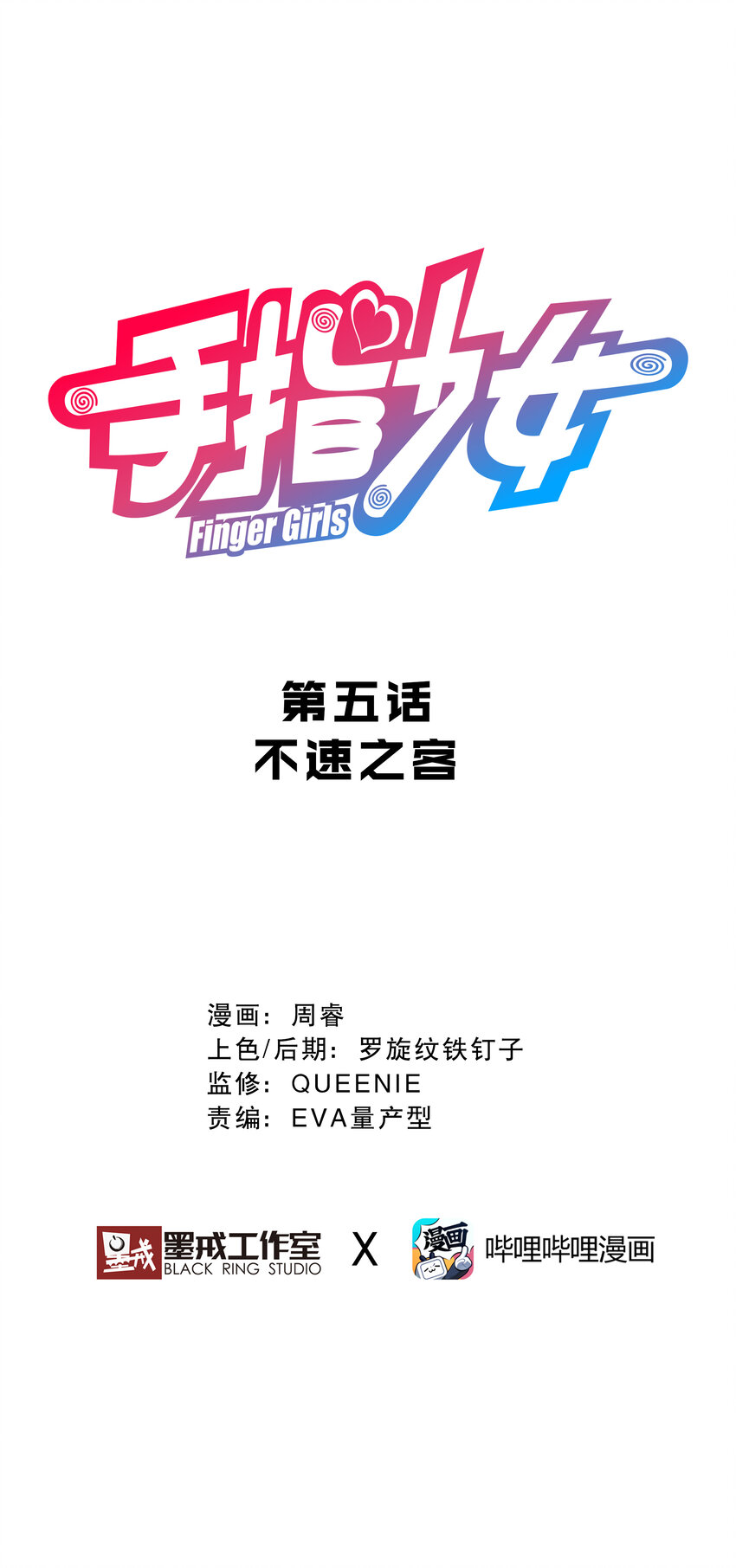 《手指少女》005 不速之客 第1页