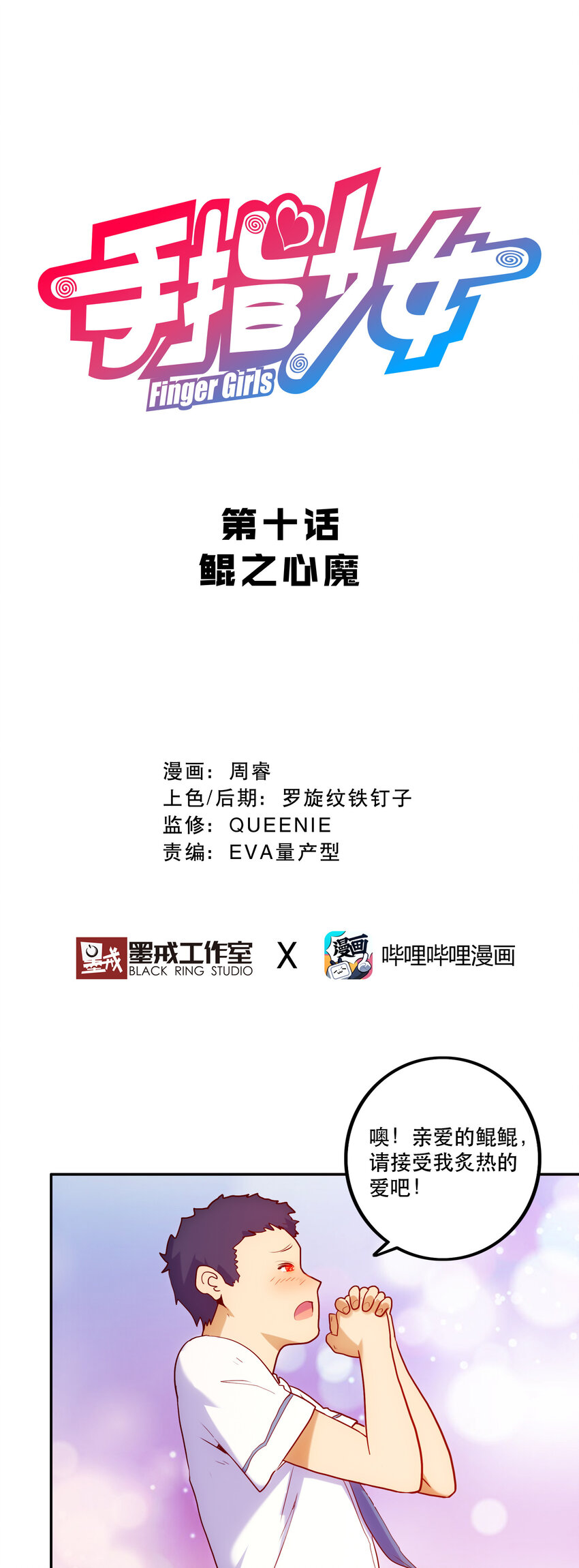 《手指少女》010 鲲之心魔 第4页