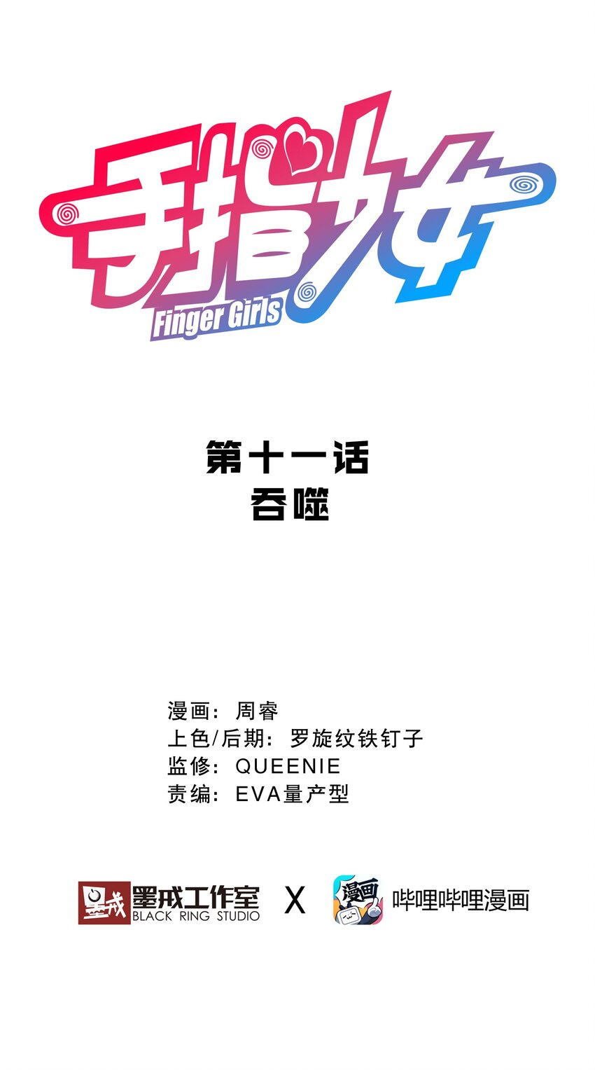 《手指少女》011 吞噬 第10页