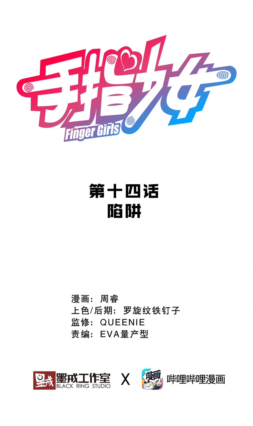 《手指少女》014 陷阱 第14页