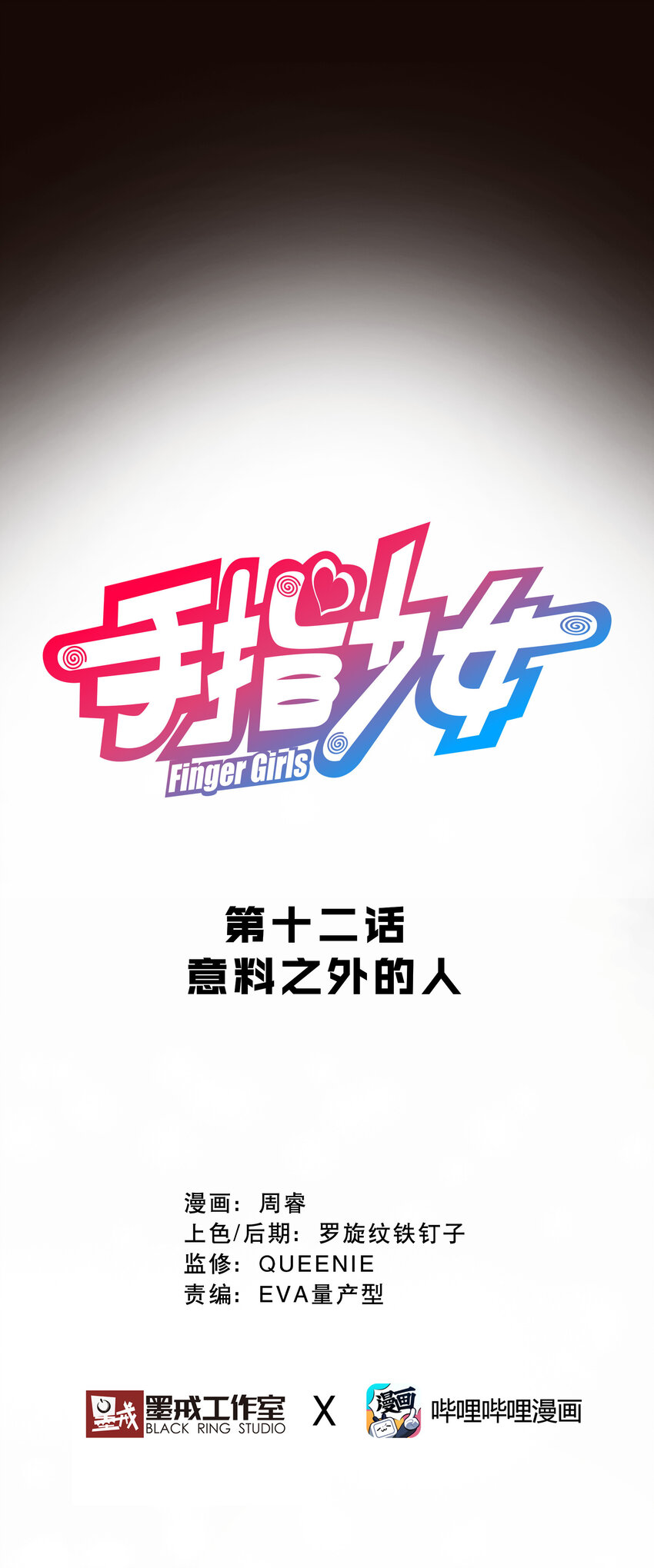 《手指少女》012 意料之外的人 第14页