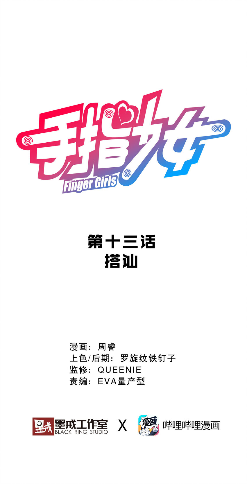 《手指少女》013 搭讪 第12页