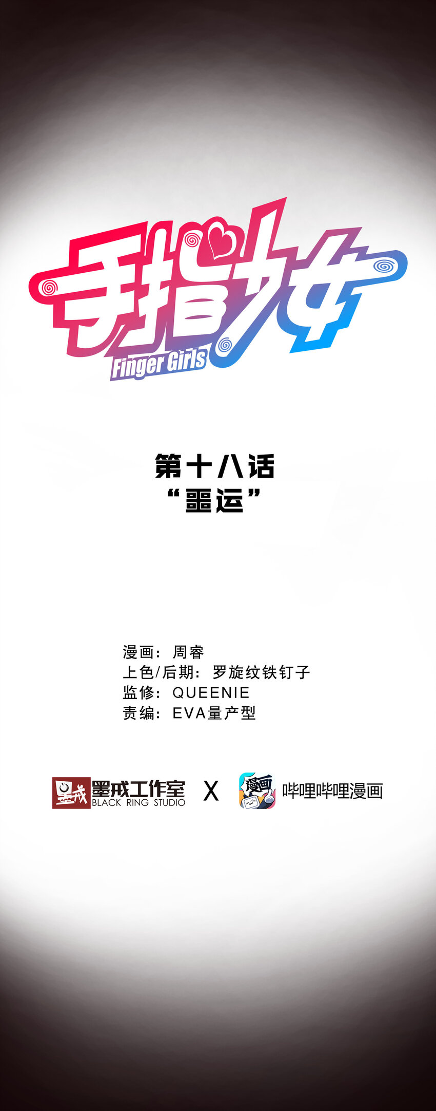 《手指少女》018 “噩运” 第20页