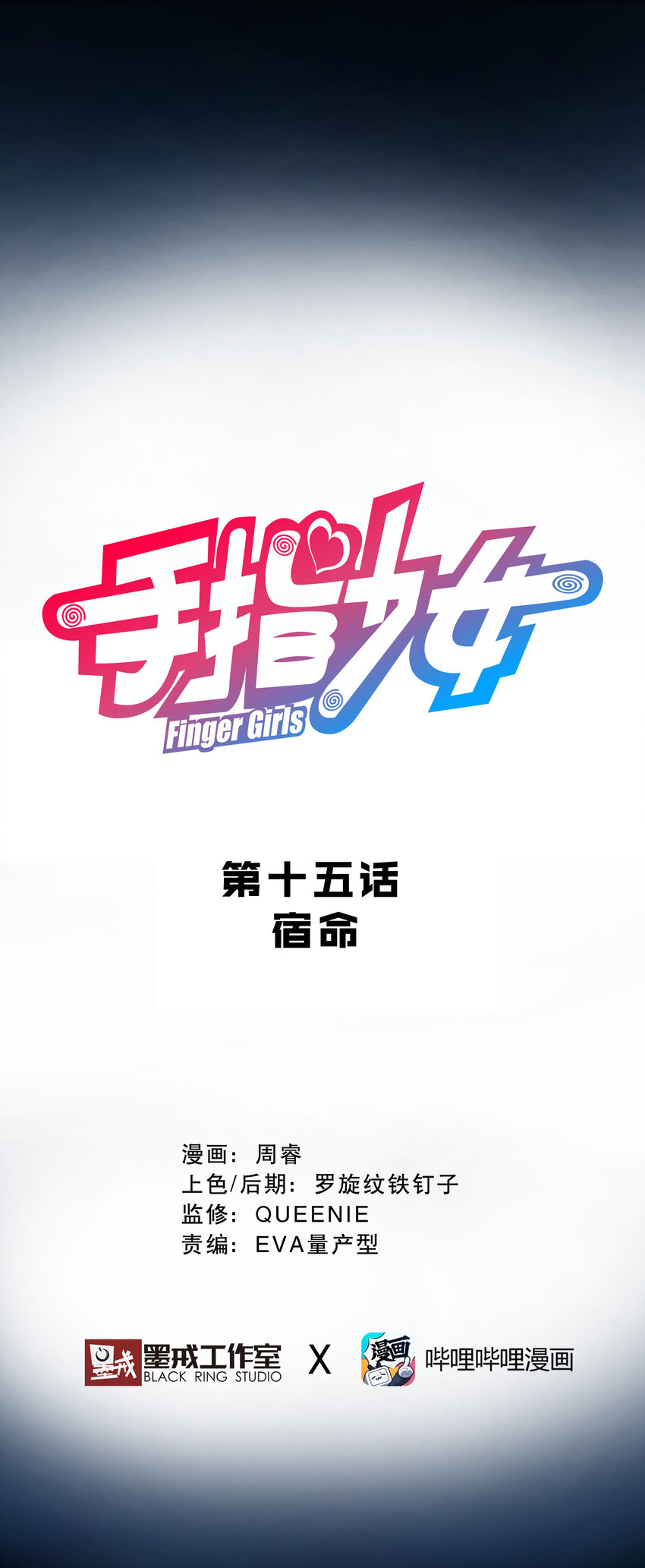 《手指少女》015 宿命 第12页