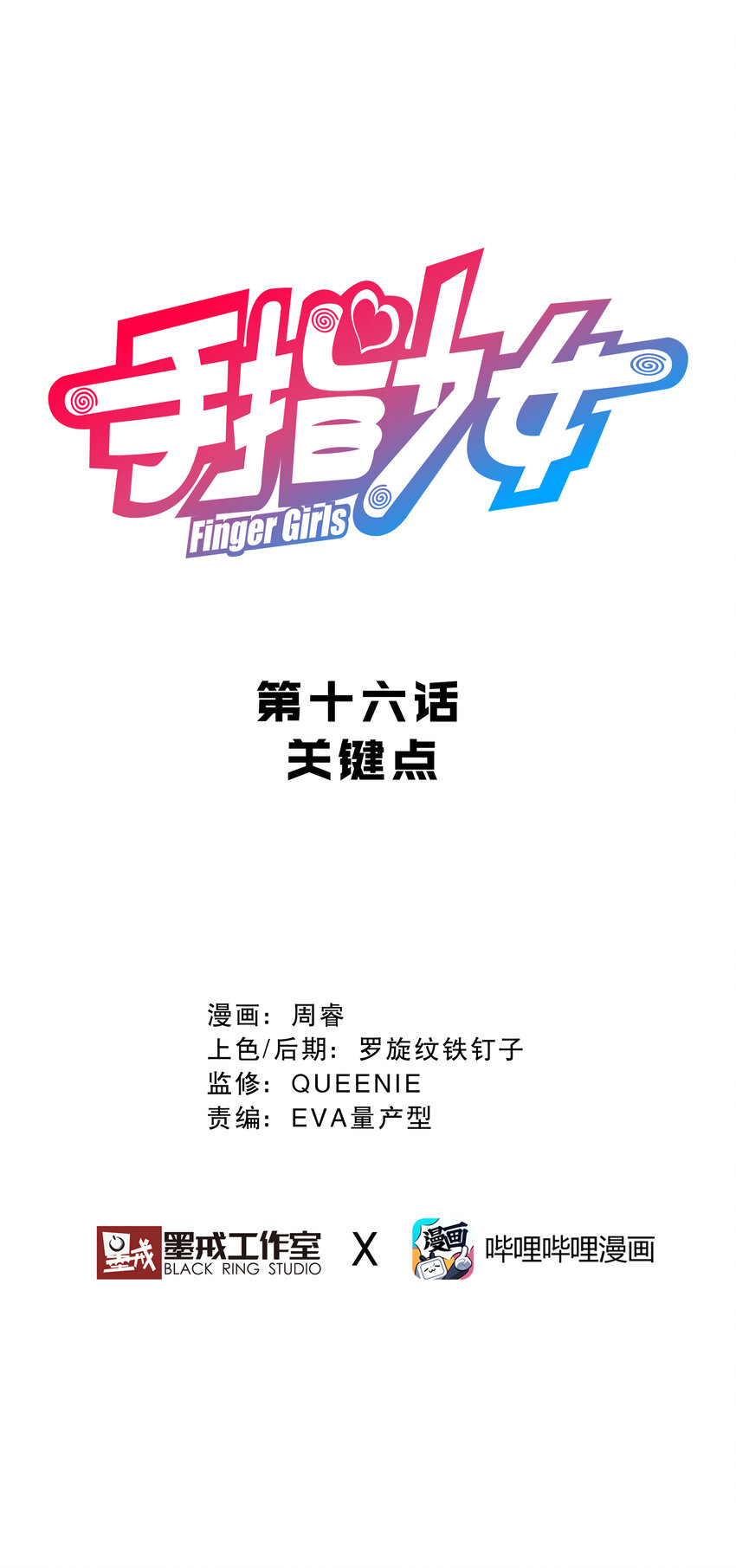 《手指少女》016 关键点 第1页